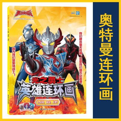 醉染图书光之勇士 英雄连环画 8.伙伴,稳住,上吧!9787305229442