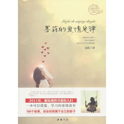 正版新书]墨菲的爱情定律如歌9787806634868