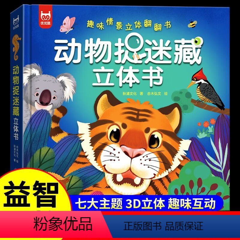 动物捉迷藏立体书 [正版]动物捉迷藏立体翻翻书儿童3d立体书0-3-6岁幼儿启蒙早教机关书 趣味情景立体翻翻书儿童益智早
