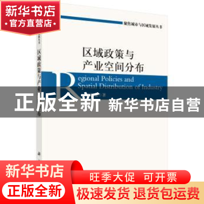 正版 区域政策与产业空间分布 颜银根著 科学出版社 978703044999