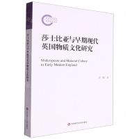 [N]莎士比亚与早期现代英国物质文化研究-9787576044980