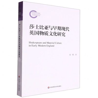 [N]莎士比亚与早期现代英国物质文化研究-9787576044980