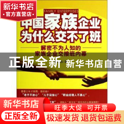 正版 中国家族企业为什么交不了班:解密不为人知的家族企业交接班