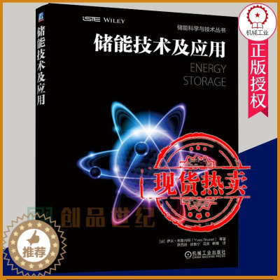 [醉染正版]正版 储能技术及应用 伊夫·布鲁内特 电力储能系统及其应用技术 能源与动力工程 参考学习书籍 机械工业出