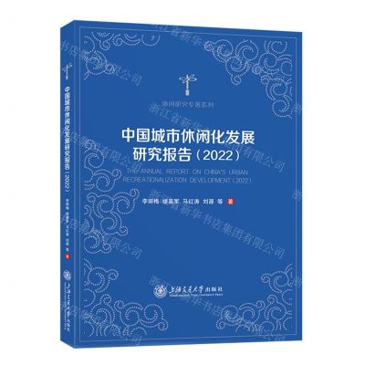 [N]中国城市休闲化发展研究报告(2022)/休闲研究专著系列-9787313293435