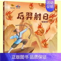 后羿射日 [正版]任选中国文化类 精装儿童绘本幼儿园阅读老师3-6岁早教启蒙读物适合小班中班大班小学宝宝课外故事书籍三字