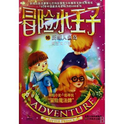 正版新书]冒险小王子(16历练人鱼岛)周艺文9787534431241
