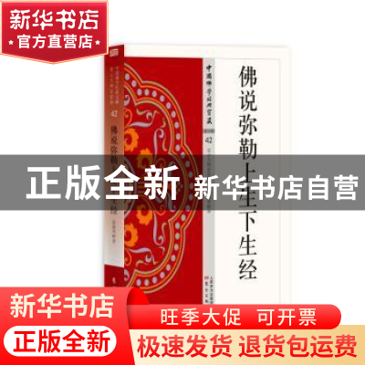 正版 佛说弥勒上生下生经 业露华释译 东方出版社 9787506086493