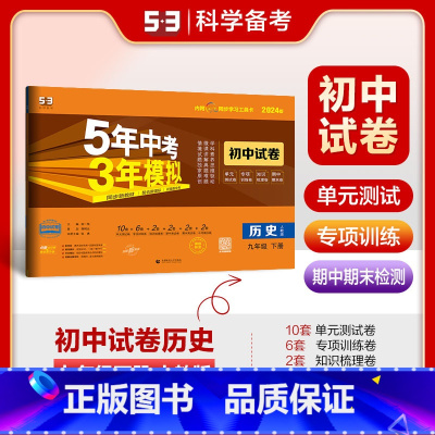 九年级 下册[2024版] 初中通用 [正版][年级可选]2025版初中试卷历史7 8 9年级上下册人教版5年中考3年模