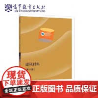 建筑材料 第4版第四版 毕万利 十二五职业教育规划教材 高等教育出版社 9787040568875 商城正版