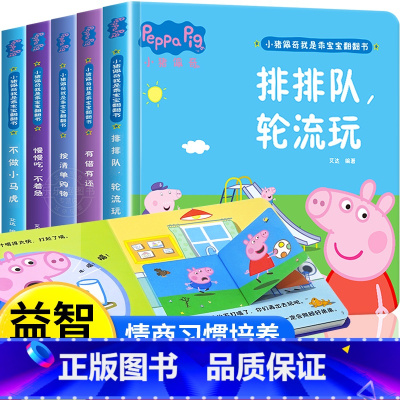 小猪佩奇我是乖宝宝翻翻书[精装5册] [正版]小猪佩奇绘本书籍 3-4岁适合两岁到三岁宝宝书籍看的绘本婴幼儿早教书籍 儿