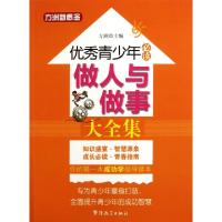 正版新书]优秀青少年必读做人与做事大全集/方洲新概念方洲97875