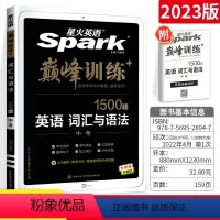 艾派巅峰训练 中考 词汇与语法 九年级/初中三年级 [正版]2024星火英语峰训练 中考词汇与语法 初中上下全一册英语词
