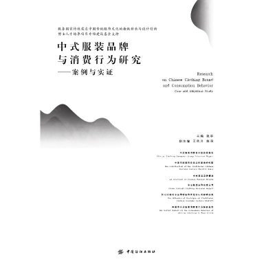 [M]中式服装品牌与消费行为研究:案例与实证-9787518051564