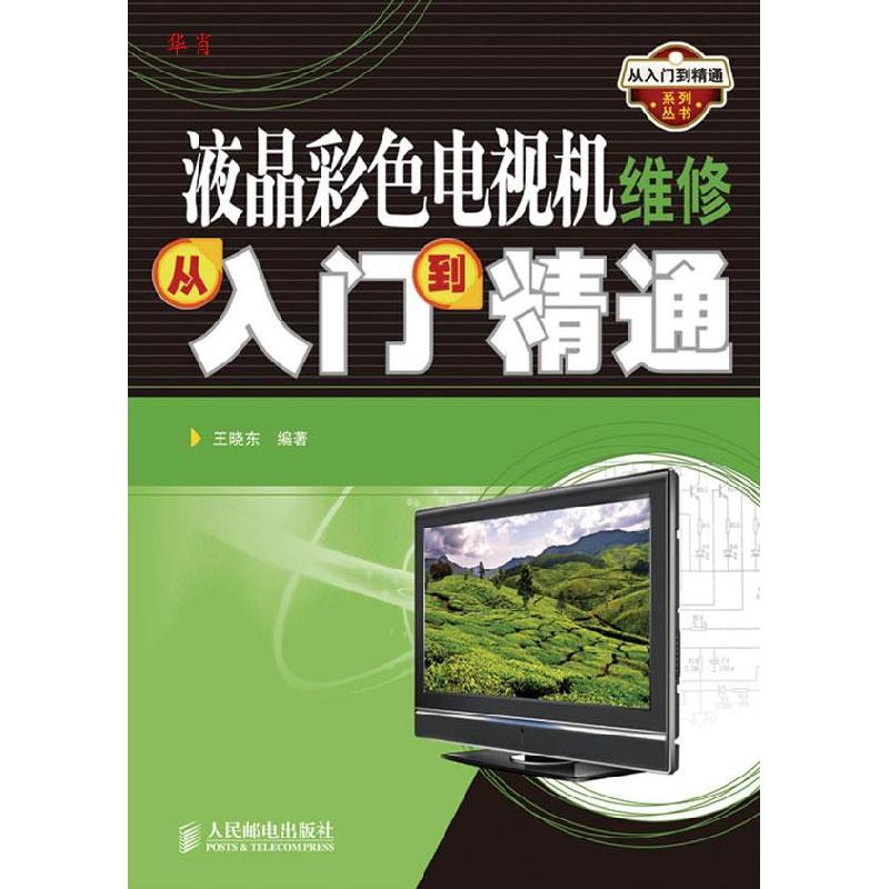 正版新书]正版 液晶彩色电视机维修从入门到精通/王晓东著/人民