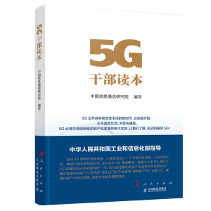 醉染图书5G干部读本9787010220307