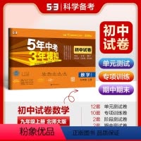 数学 九年级/初中三年级 [正版]正品2025版九年级上数学北师大版试卷五三9年级同步试卷五年中考三年模拟同步练习 53