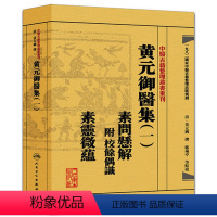 [正版]黄元御医集(一)素问悬解:附校馀偶识素灵微蕴(中医古籍整理丛书重刊) 人民卫生9787117191951 黄元