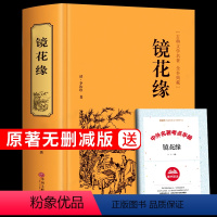 [正版]精装镜花缘李汝珍原著必读无障碍阅读完整版白话文版文言文初中生初一七年级上册语文课外阅读书籍 7年级书目名著书