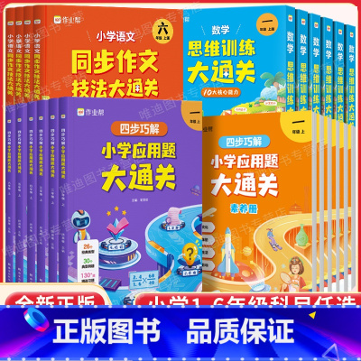 数学思维大通关 一年级上 [正版]新版作业帮数学思维训练四步巧解应用题语文同步作文技法大通关 小学 一二三四五六年级上册