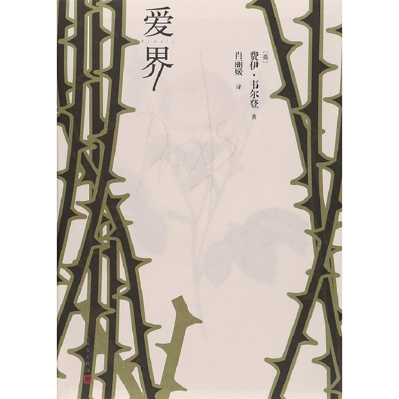 正版新书]爱界(英)费伊·韦尔登 著;肖丽媛 译9787020144211