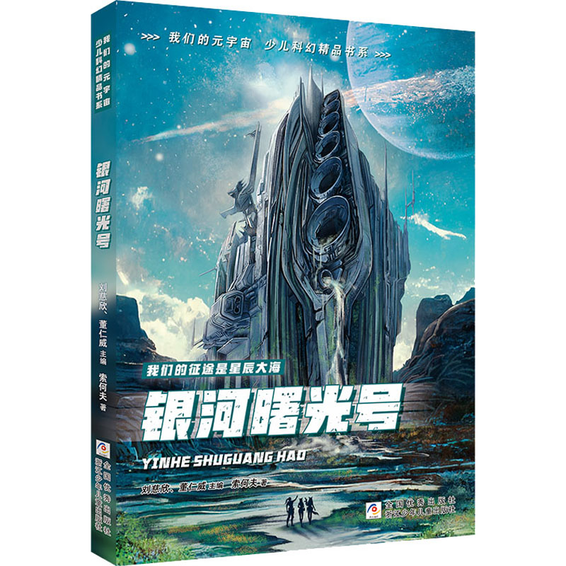 [M]银河曙光号-9787559720818