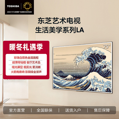东芝75LA 75英寸 超薄零贴墙哑光屏显 DeepSeek AI电视 240Hz超高刷艺术电视机