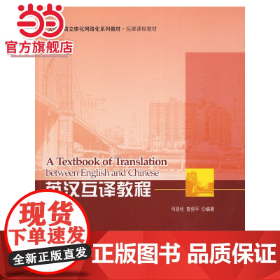 英汉互译教程 司显柱,曾剑平著9787301153413北京大学出版社大学英语立体化网络化系列教材·拓展课程教材正