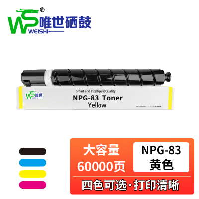 唯世硒鼓NPG-83黄 支