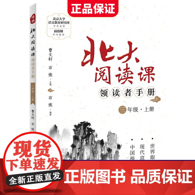 新版北大阅读课领读者手册三年级上册小学生语文阶梯阅读理解强化训练阅读