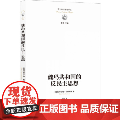 西方政治思想译丛:魏玛共和国的反民主思想库尔特?松特海默 著,安尼 译 译林出版社 正版书籍