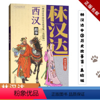 西汉故事 [正版]林汉达著 中国历史故事集 西汉故事中国少年儿童出版社 少儿动漫书11-14岁中小学生语文课外阅读书青少
