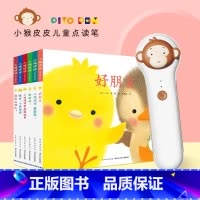 [点读笔套装]小鸡球球成长绘本全6册+小猴皮皮点读笔 [正版]小鸡球球成长绘本系列3D立体书点读笔触感玩具书和小鸡球球一