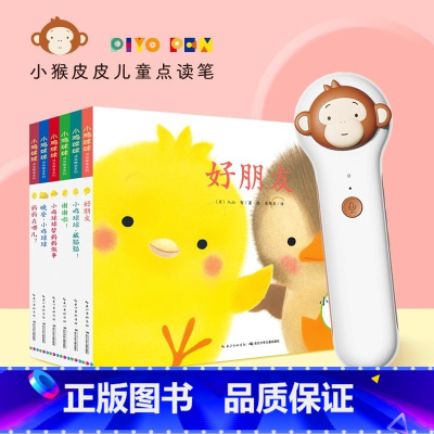 [点读笔套装]小鸡球球成长绘本全6册+小猴皮皮点读笔 [正版]小鸡球球成长绘本系列3D立体书点读笔触感玩具书和小鸡球球一