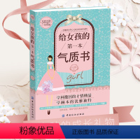 [正版]给女孩的第一本气质书 培养女孩性格情商社交书青春期女孩教育书籍励志父母好妈妈不吼不叫培养女孩的300个细节做个