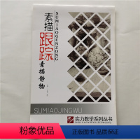[正版]实力教学系列丛书-素描跟踪·素描静物9787514003727北京工艺美术出版社