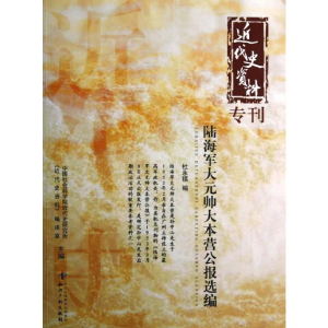 [M]陆海军大元帅大本营公报选编/近代史资料-9787513016995