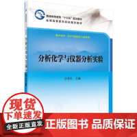 分析化学与仪器分析实验