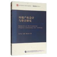正版新书]环境产权会计与审计研究伍中信、张薇、周红霞 著9787