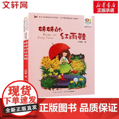 妹妹的红雨鞋 长江少年儿童出版社 林焕彰 著