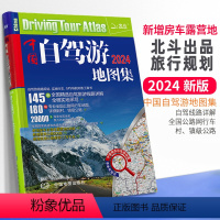 [正版]自驾游指南-新增房车露营地中国自驾游地图集2024全新版 行车导航常备工具书 详细到村镇级公路网 高速公路名称