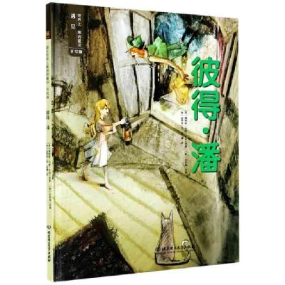 正版新书]彼得·潘(手绘版)(精)/遇见世界上最美的童话(英)詹姆斯