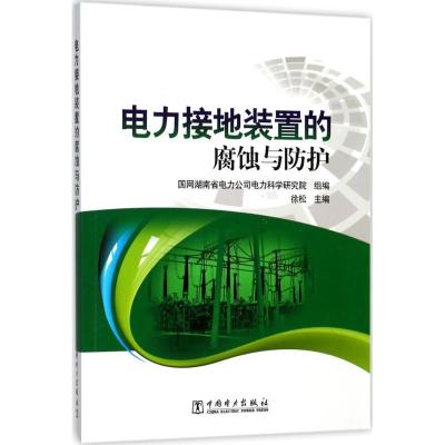 电力接地装置的腐蚀与防护