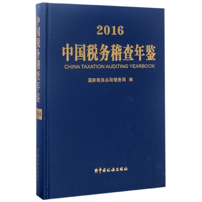 正版新书]中国税务稽查年鉴(附光盘2016)国家税务总局稽查局97