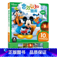 迪士尼音效认知图库[自然] [正版]童书迪士尼音效认知图库-自然/新0-1-2-3岁-卡通形象启蒙认知有声图书儿童亲子读