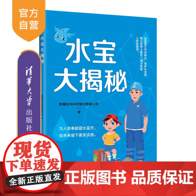 [正版新书] 水宝大揭秘 新疆金风科技股份有限公司 清华大学出版社 青少年读物科学普及