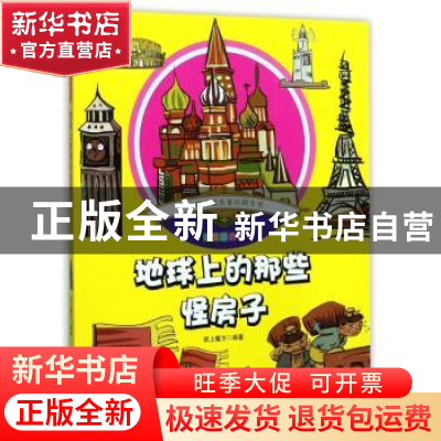 正版 地球上的那些怪房子-趣味手绘儿童百科全书-彩绘注音版 纸上