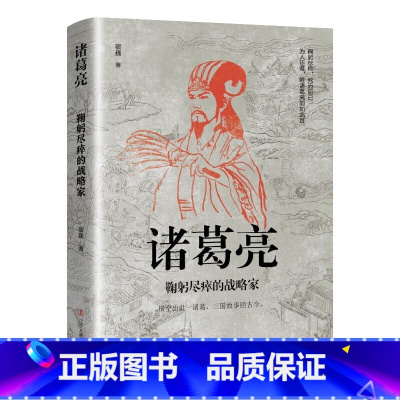 诸葛亮鞠躬尽瘁的战略家 [正版]中国古代谋士传系列 全套20册 司马懿 三国头号伪装者 萧何 张良 诸葛亮 刘伯温 周瑜