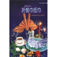 正版新书]折餐巾纸巾--63种折餐巾和纸巾的方法王或华9787801692