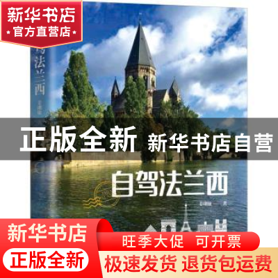 正版 自驾法兰西 姜琍敏 中国文史出版社 9787520530705 书籍